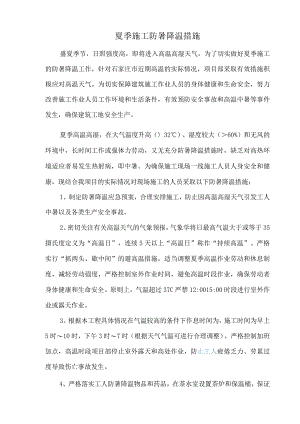 防暑降温措施.docx