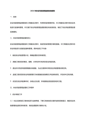 2024年安全风险管理监理实施细则.docx
