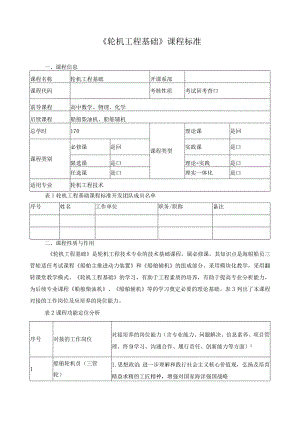《轮机工程基础》课程标准.docx