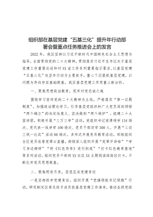 组织部在基层党建“五基三化”提升年行动部署会暨重点任务推进会上的发言&在国家生态文明建设示范市创建工作动员部署会上的讲话.docx