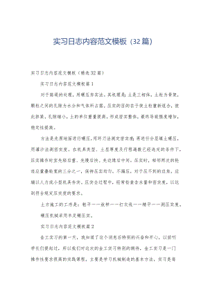 实习日志内容范文模板（32篇）.docx