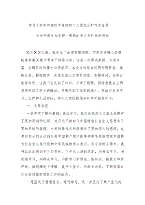 党员干部参加党校中青班的个人党性分析报告2篇.docx