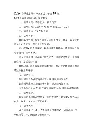 2024春季旅游活动方案策划（精选10篇）.docx