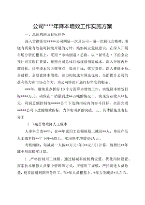 公司降本增效工作实施计划方案.docx