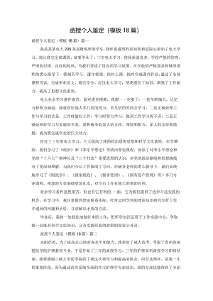 函授个人鉴定（模板18篇）.docx