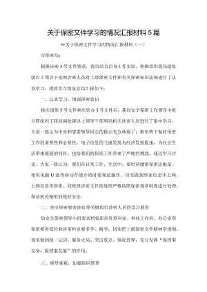 关于保密文件学习的情况汇报材料5篇.docx