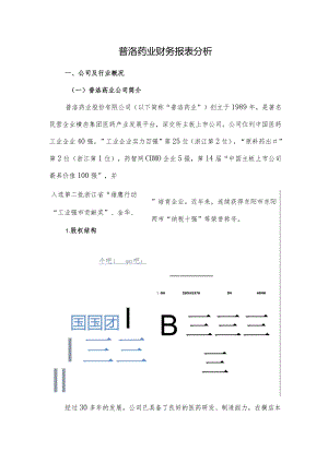 普洛药业财务报表分析.docx