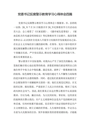 党委书记反腐警示教育学习心得体会四篇.docx
