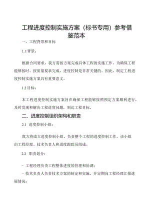 项目进度控制实施方案(标书专用)参考借鉴范本.docx