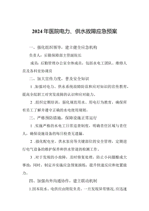 2024年医院电力、供水故障应急预案.docx