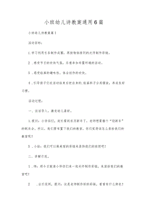 小班幼儿诗教案通用6篇.docx