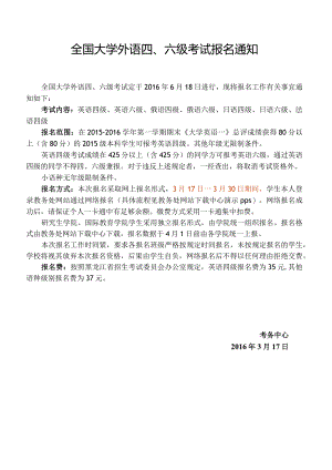 2016年6月全国大学外语四六级报名通知.docx