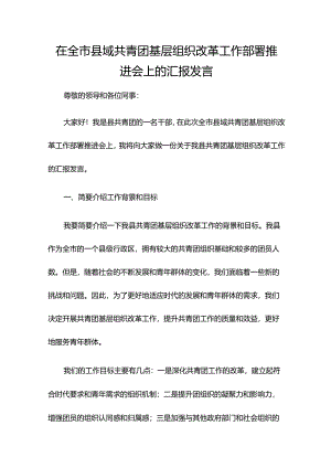 在全市县域共青团基层组织改革工作部署推进会上的汇报发言.docx
