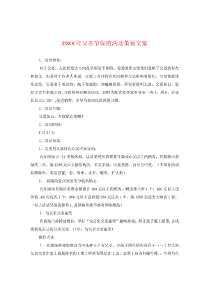 20XX年父亲节促销活动策划文案.docx