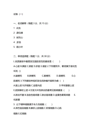 病理学考试试题及答案（一）.docx
