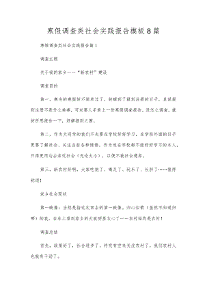 寒假调查类社会实践报告模板8篇.docx