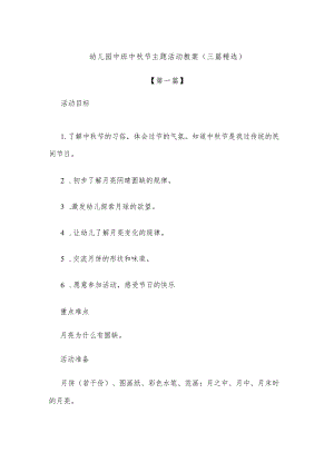【创意教案】幼儿园中班中秋节主题活动教案参考模板（三篇精选）.docx