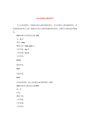 2020标准空白简历范文.docx