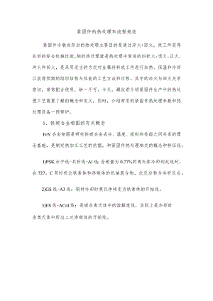 紧固件的热处理和流程规范.docx