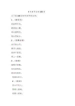 4句4字古诗100首.docx
