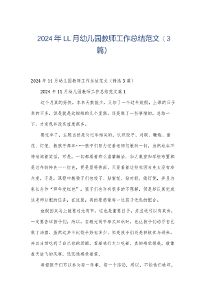 2024年11月幼儿园教师工作总结范文（3篇）.docx