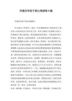 市委办年轻干部心得感悟6篇.docx
