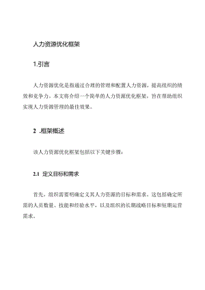 人力资源优化框架.docx