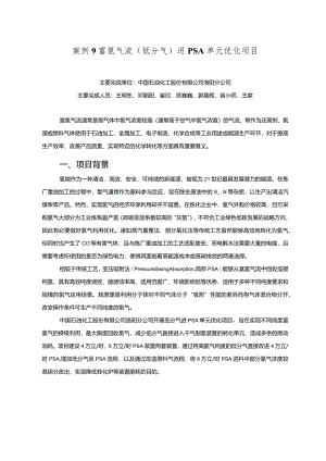 工业领域绿色低碳技术应用案例9 富氢气流（低分气）进PSA单元优化项目.docx