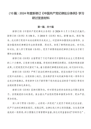 （10篇）2024年度新修订《中国共产党纪律处分条例》学习研讨发言材料.docx