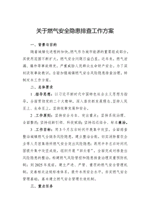 关于燃气安全隐患排查工作方案.docx
