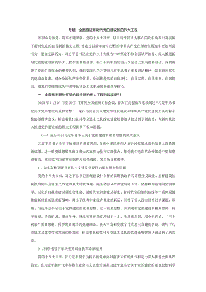 2024春形势与政策讲稿专题一 全面推进新时代党的建设新的伟大工程.docx