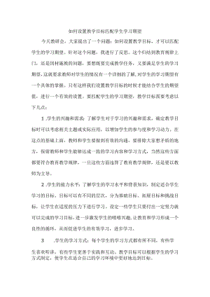 如何设置教学目标匹配学生学习期望.docx