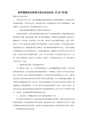 教师暑期安全教育大家访活动总结（汇总12篇）.docx