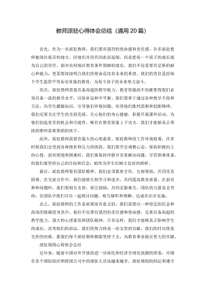 教师派驻心得体会总结（通用20篇）.docx