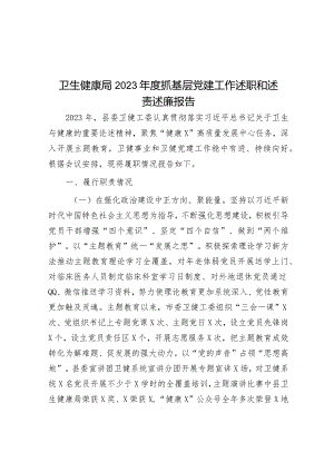 2023年度抓基层党建工作述职和述责述廉报告（卫生健康局）.docx