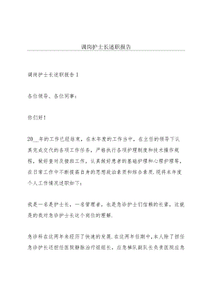 调岗护士长述职报告.docx