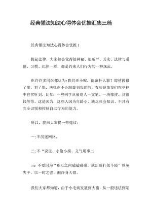 经典懂法知法心得体会优推汇集三篇.docx