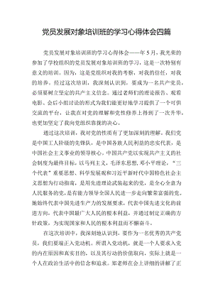 党员发展对象培训班的学习心得体会四篇.docx