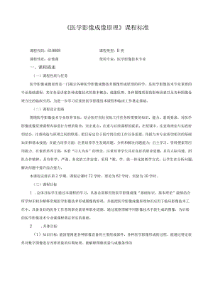 《医学影像成像原理》课程标准.docx