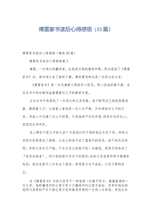 傅雷家书读后心得感悟（33篇）.docx