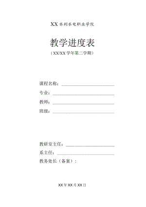 XX水利水电职业学院教学授课进度计划（2024年）.docx