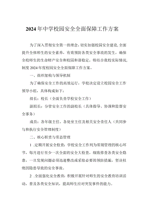 2024年中学校园安全全面保障工作方案.docx
