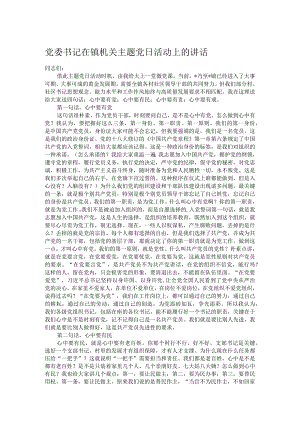党委书记在镇机关主题党日活动上的讲话.docx