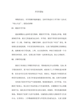 开学须知.docx