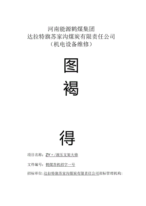 煤矿(液压支架大修)询价招投标书范本.docx