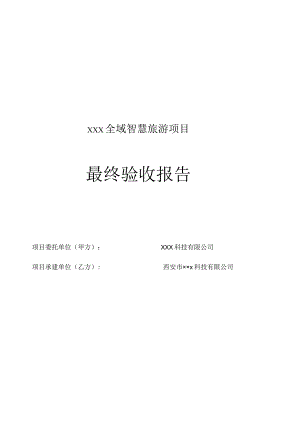 全域智慧旅游项目最终验收报告（完）.docx