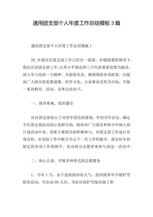 通用团支部个人年度工作总结模板3篇.docx