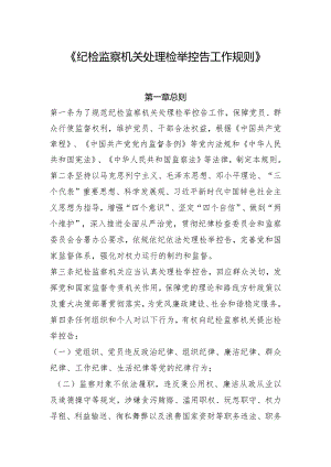 《纪检监察机关处理检举控告工作规则》.docx