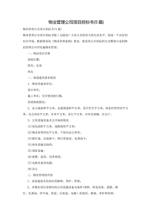 物业管理公司项目招标书(5篇).docx