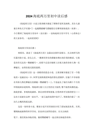 2024海底两万里初中读后感.docx